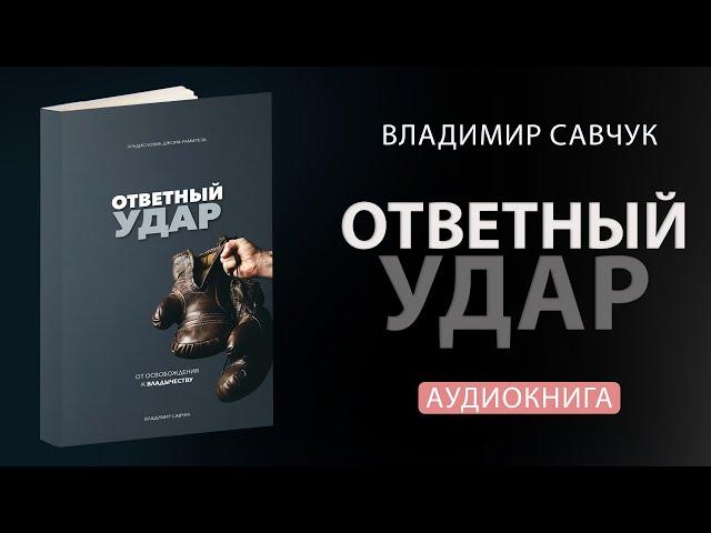 Влад Савчук "Ответный удар" (Аудиокнига)