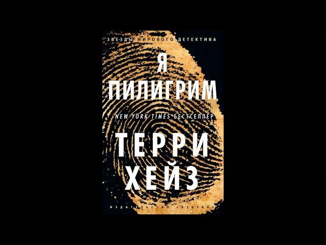 Я Пилигрим - Хейз Терри