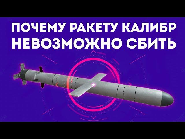 ПОЧЕМУ РАКЕТ "КАЛИБР" БОИТСЯ ВЕСЬ МИР