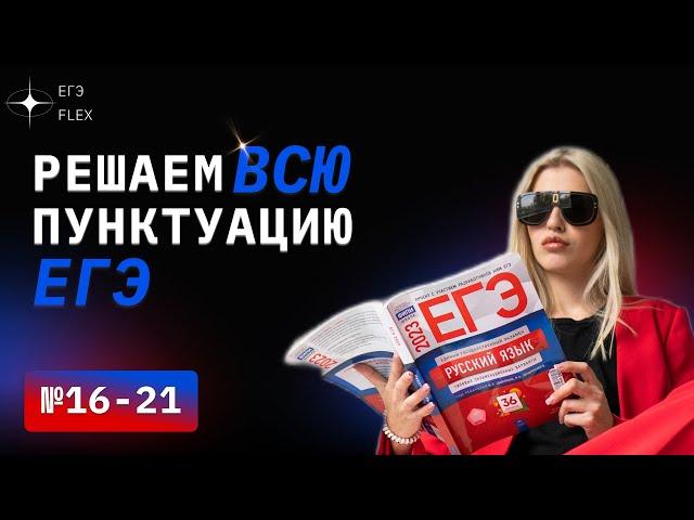 РЕШАЮ ВСЕ ЗАДАНИЯ ПУНКТУАЦИИ  | №16-21 | Русский с Верой ЕГЭ FLEX