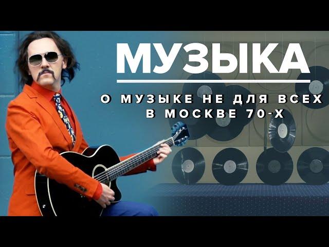 МУЗЫКА В СССР | О музыке не для всех в Москве 70-х  - Москва Раевского