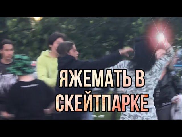 ШОК ЯЖЕМАМКА ПОБИЛА 14 ЛЕТНЕГО СКЕЙТЕРА: ЯДЕМАТЬ В СКЕЙТ ПАРКЕ(ПЕРЕЗАЛИВ)