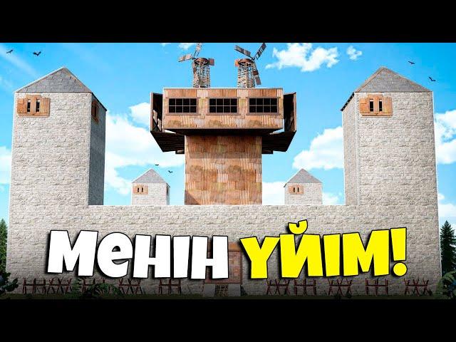 Менің үйіме ЕШКІМ РЕЙД ЖАСАЙ АЛМАДЫ! 1-БӨЛІМ(Rust қазақша)