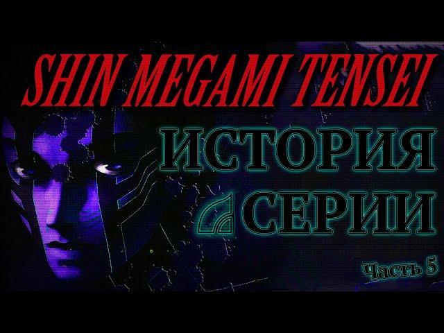 История cерии Shin Megami Tensei. Часть 5. Shin Megami Tensei III: Nocturne (Сюжет)