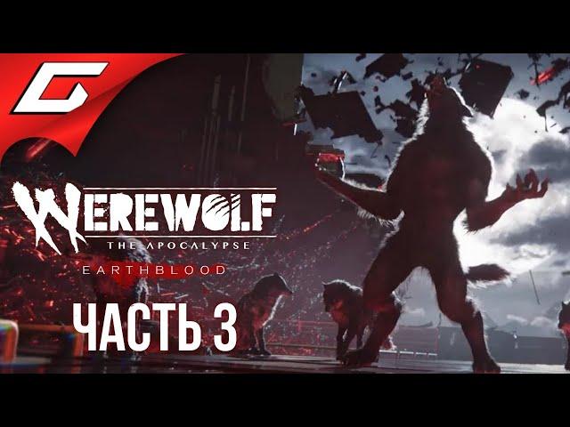 БИТВА ОБОРОТНЕЙ  WEREWOLF: The Apocalypse — Earthblood  Прохождение #3