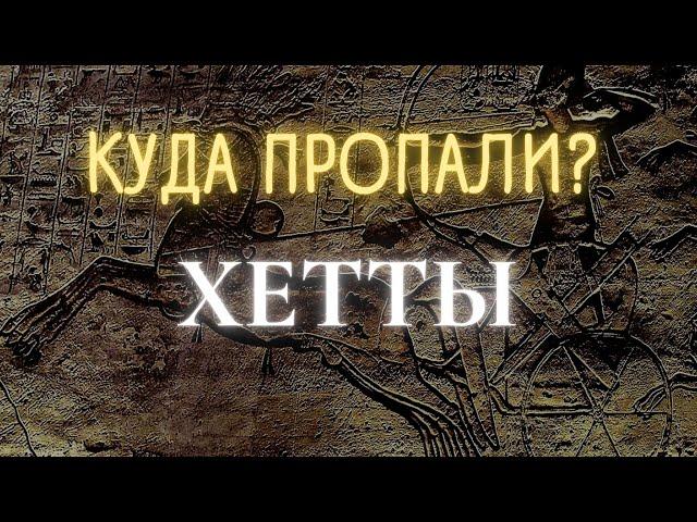 Хетты: от расцвета до исчезновения || История - это интересно