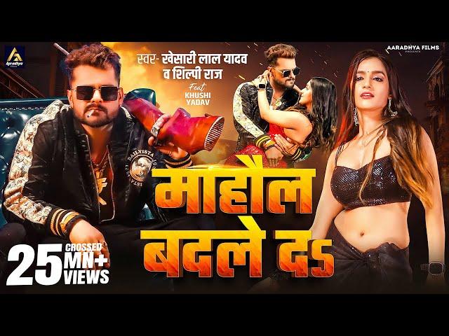 Video | माहौल बदले दs | #Khesari Lal Yadav | Mahaul Badle Da | #Shilpi Raj | Bhojpuri Song 2024