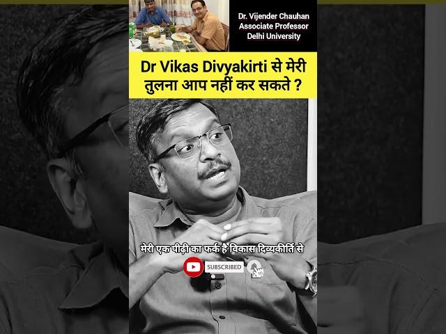 Dr Vikas Divyakirti से मेरी तुलना आप नहीं कर सकते #drvijendrachauhan #ias #upsc #shorts