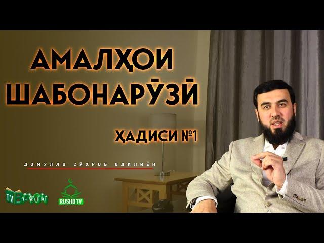 Амалҳои шабонарӯзӣ  ||  Ҳадиси №1
