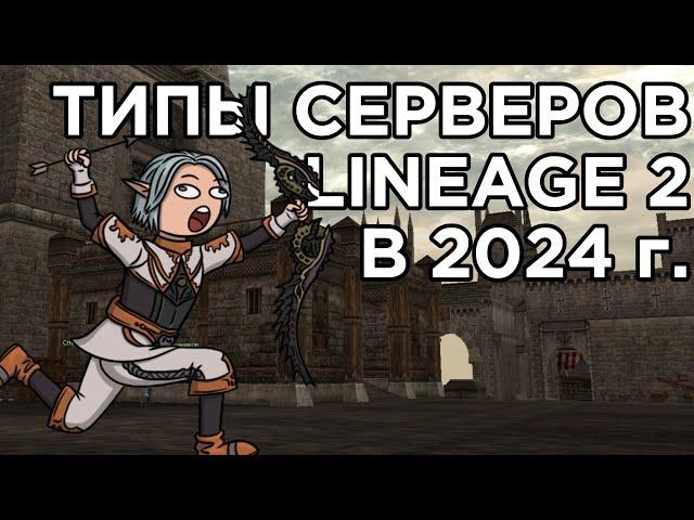 Типы серверов LINEAGE 2 в 2024 году!