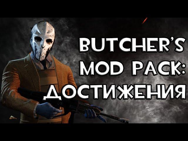 [PayDay 2] THE BUTCHER'S MOD PACK: ВСЕ ДОСТИЖЕНИЯ!