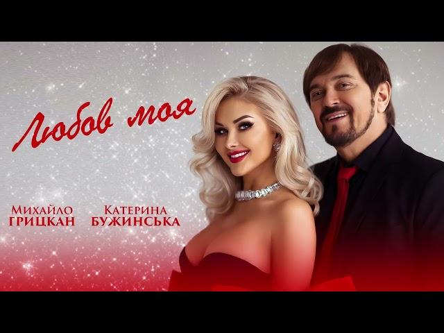 Михайло ГРИЦКАН та Катерина БУЖИНСЬКА - Любов моя [ lyric video ]