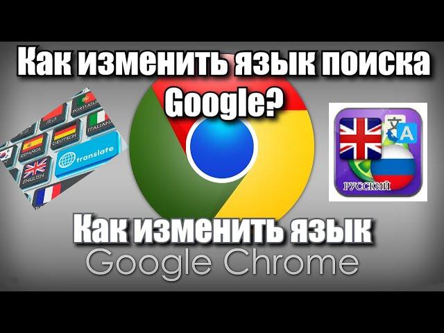 Как изменить язык поиска Google и как изменить язык Google Chrome?