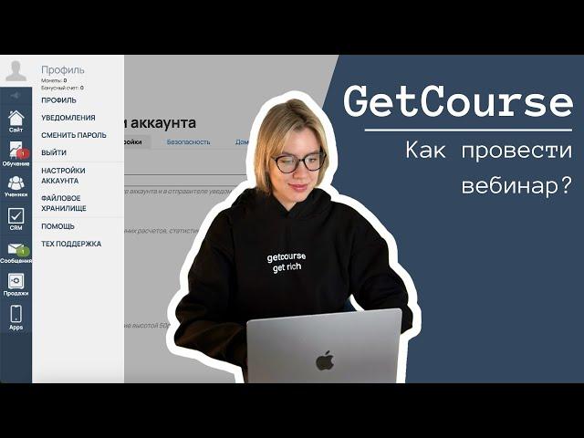 Вебинары на GetCourse. БЕСПЛАТНЫЙ КУРС 2024