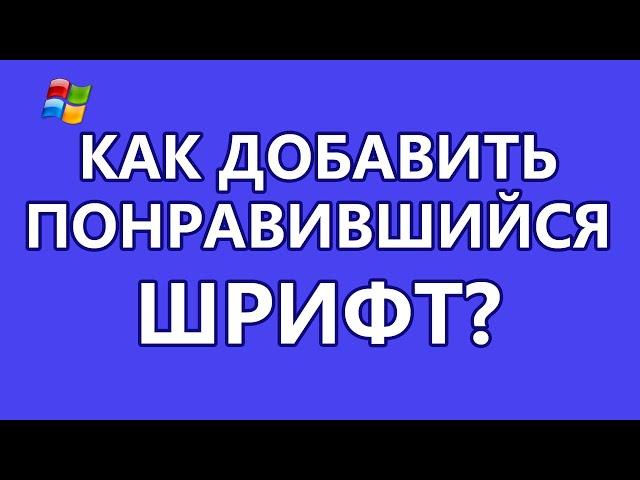 Как добавить нужный или понравившийся шрифт?