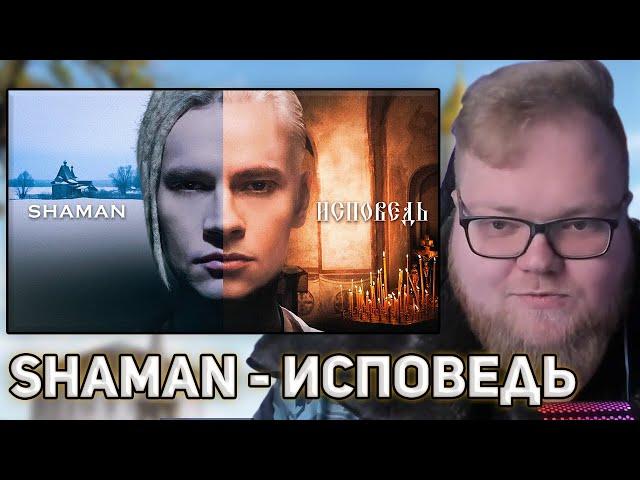 T2X2 РЕАКЦИЯ НА SHAMAN — ИСПОВЕДЬ