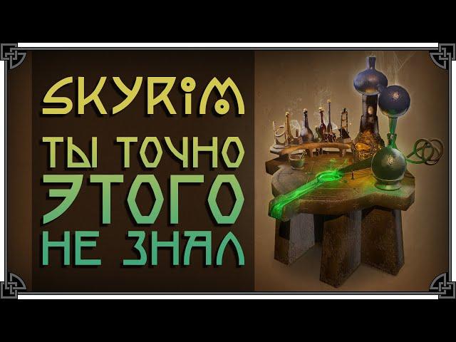 SKYRIM • КАК НА САМОМ ДЕЛЕ РАБОТАЕТ АЛХИМИЯ • МЕХАНИКА ЗЕЛЬЕВАРЕНИЯ