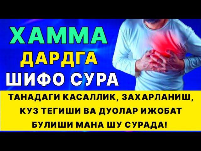 Хамма дардга шифо сура! Танадаги касалликлар ва  куз тегиши | дуолар