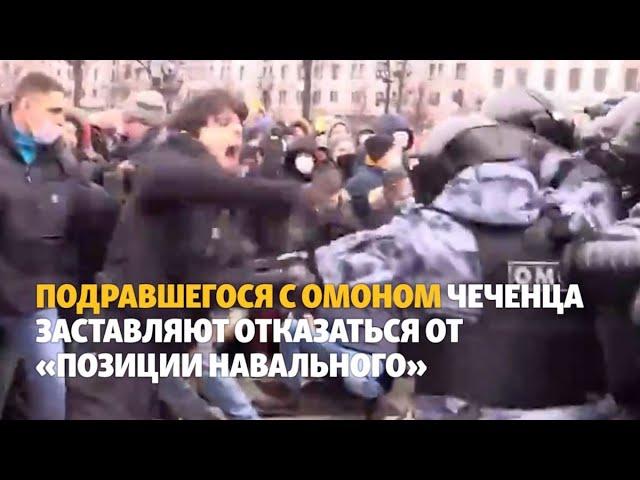 "Откажись от позиции". Дело подравшегося с ОМОНом чеченца