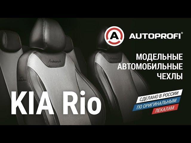 Модельные чехлы на KIA RIO от AUTOPROFI . Как надеть чехлы. Видеоинструкция