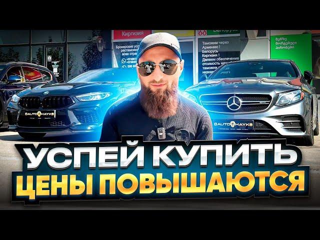 Авто из Грузии что с ценами и что поменяется 1 октября ?!