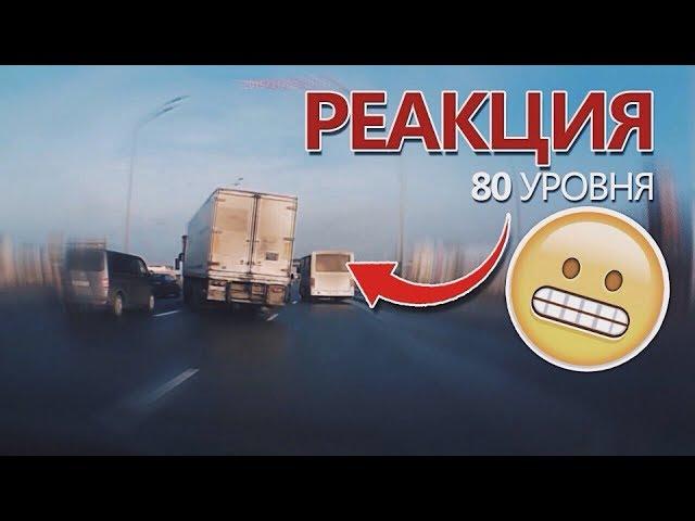 Реакция водителей 80 уровня!
