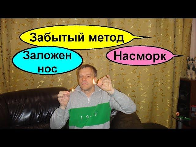 Бальзам Золотая Звезда от простуды насморка и заложенности носа. Это невероятно и поможет на 100%