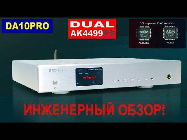 Полный технический анализ ЦАП BRZHIFI DA10PRO - Dual AK4499EX [DacMaster]