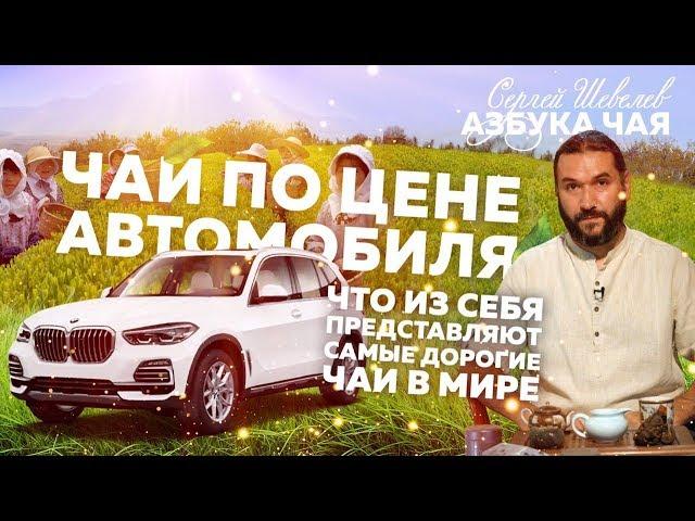 Чай по цене автомобиля. Самый дорогой чай в мире.