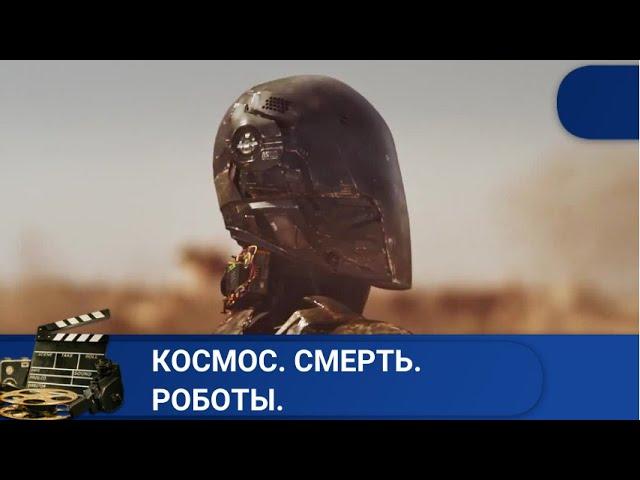  ФАНТАСТИЧЕСКИЙ ТРИЛЛЕР О БОЯХ В ВИРТУАЛЬНОЙ РЕАЛЬНОСТИ  КОСМОС.СМЕРТЬ. РОБОТЫ. KINODRAMА