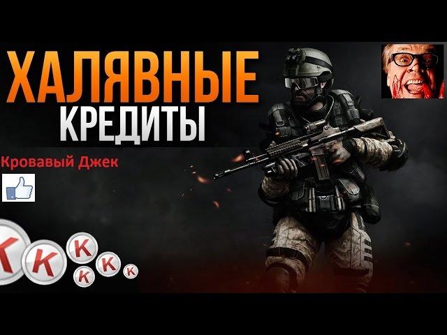 #Warface# как получить бесплатные кредиты!!!Успей сделать