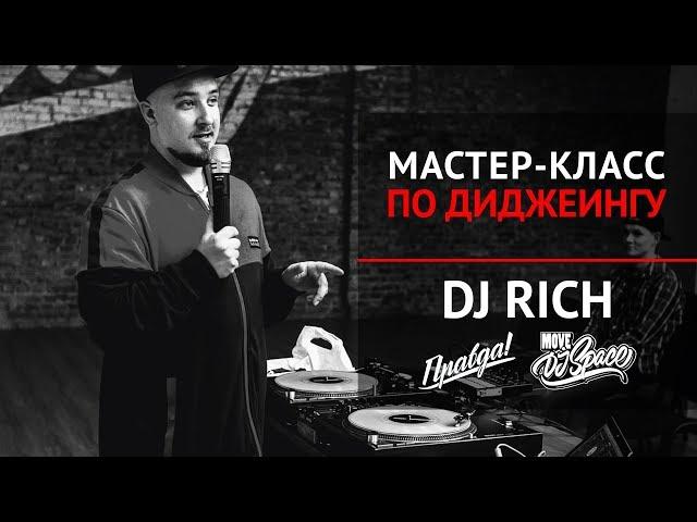 Мастер-класс по диджеингу DJ RICH