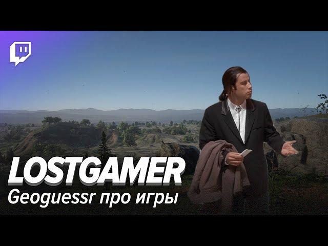 LOSTGAMER. Geoguessr про игры