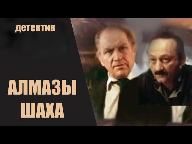 Алмазы Шаха (Роковые Бриллианты, 1992) Приключенческий детектив