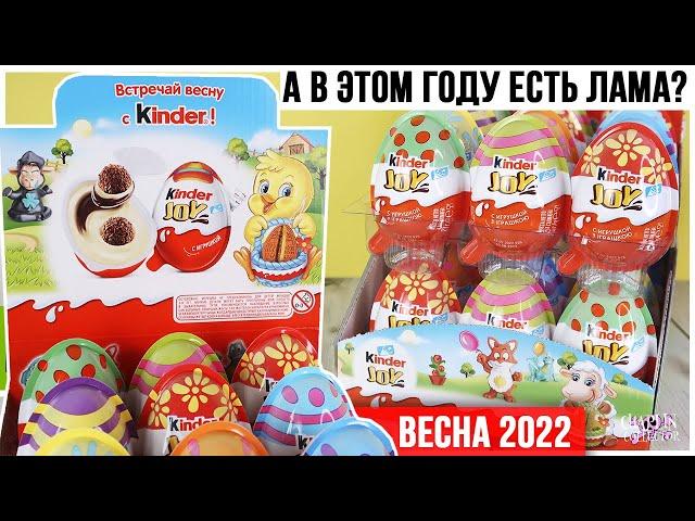 Пасхальный Киндер JOY | Перевыпуск? А лама есть? | Весна 2022