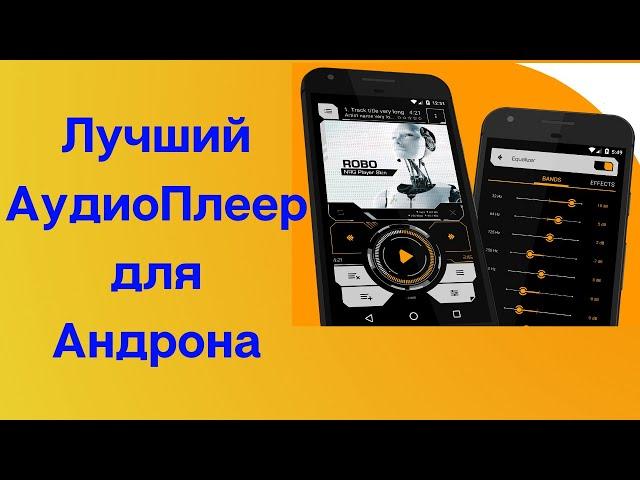 Лучший аудио Плеер для андроид