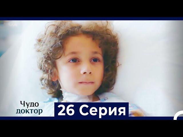 Чудо доктор 26 Серия (HD) (Русский Дубляж)