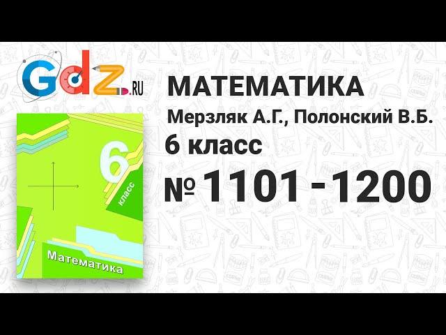 № 1101-1200 - Математика 6 класс Мерзляк