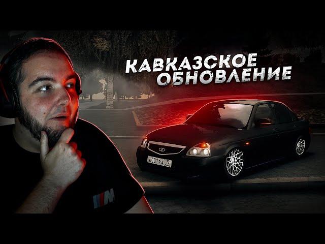 КАВКАЗСКОЕ ОБНОВЛЕНИЕ... САМАЯ НИЗКАЯ ПРИОРА! (Next RP)