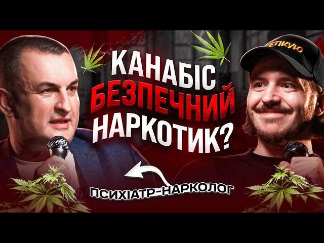 ЩО ДРАТУЄ ПСИХІАТРА-НАРКОЛОГА? Несерйозна розмова #65