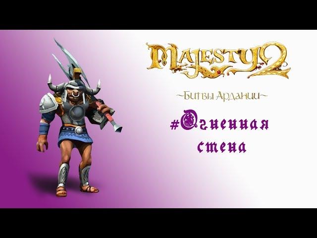 Majesty 2: DLC "Битвы Ардании" прохождение "Огненная стена"