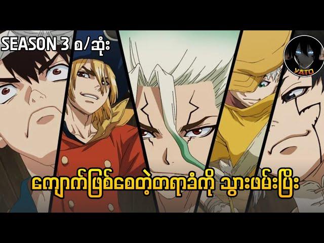 Dr stone season 3 part1  စ/ဆုံး Recape||Dr stone season 3 (new world)2023