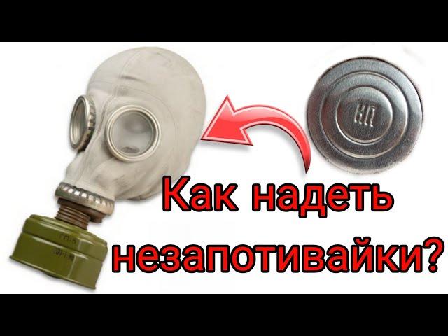 Как надеть незапотивающие плёнки на противогаз а также мембрану.