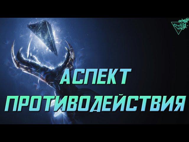 Destiny 2, Аспект Противодействия