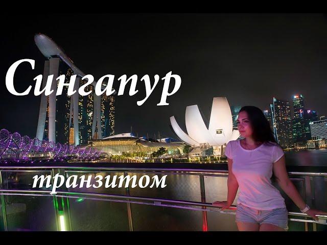 СИНГАПУР транзитом