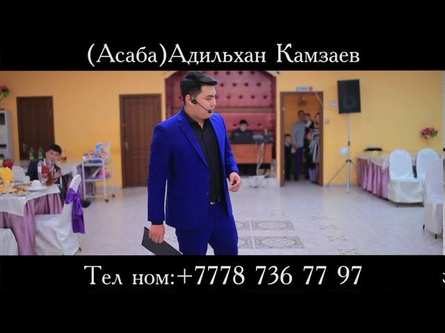Атырау Асаба (Тамада) Адилхан Камзаев