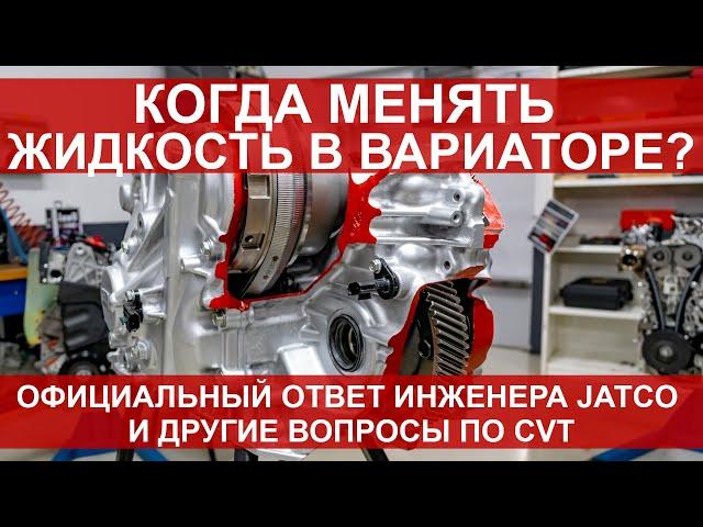 Когда менять масло в вариаторе? Ответ инженера по коробкам передач Renault