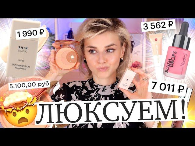 ОБМАН ЛЮКСА  ВЫПУСКАЮТ ОДНО и ТО ЖЕ за БЕШЕНЫЕ ДЕНЬГИ? Shik, Erborian, Rodial, Bobbi Brown!