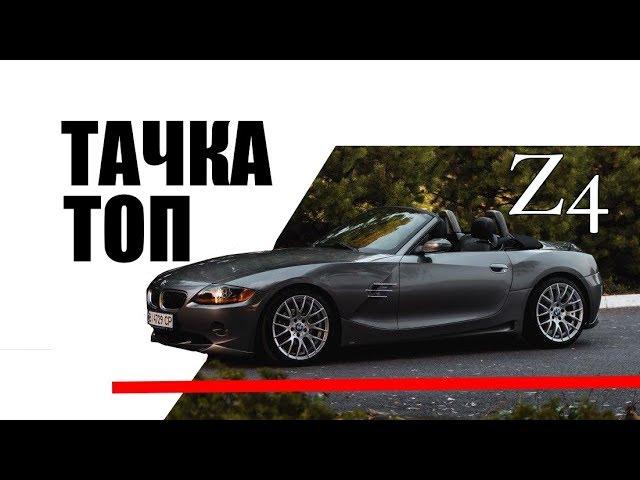 Z4 e85 - Отзыв владельца