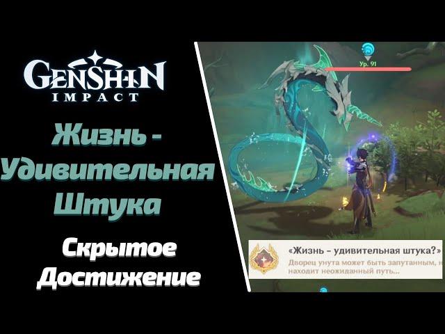 ЖИЗНЬ УДИВИТЕЛЬНАЯ ШТУКА | СКРЫТОЕ ДОСТИЖЕНИЕ | GENSHIN IMPACT